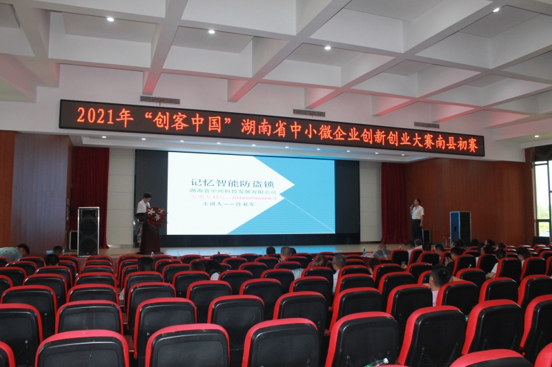 创新驱动，创业未来——2021年“创客中国”湖南省中小微企业创新创业大赛南县初赛圆满落幕